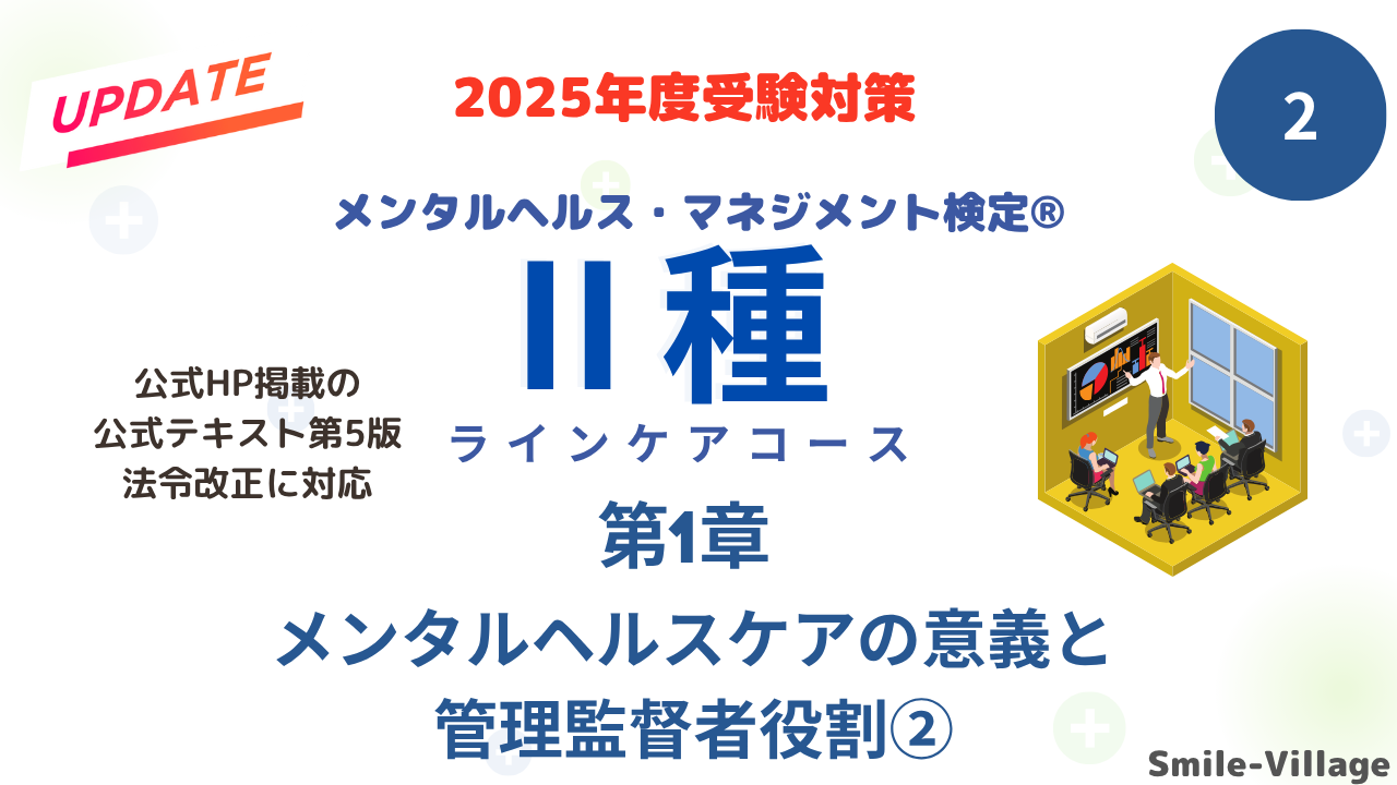 メンタルヘルス・マネジメント検定Ⅱ種