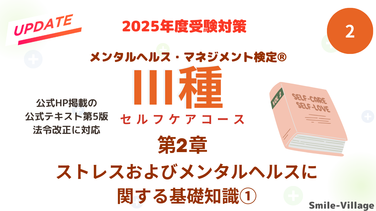 メンタルヘルス・マネジメントⅢ種