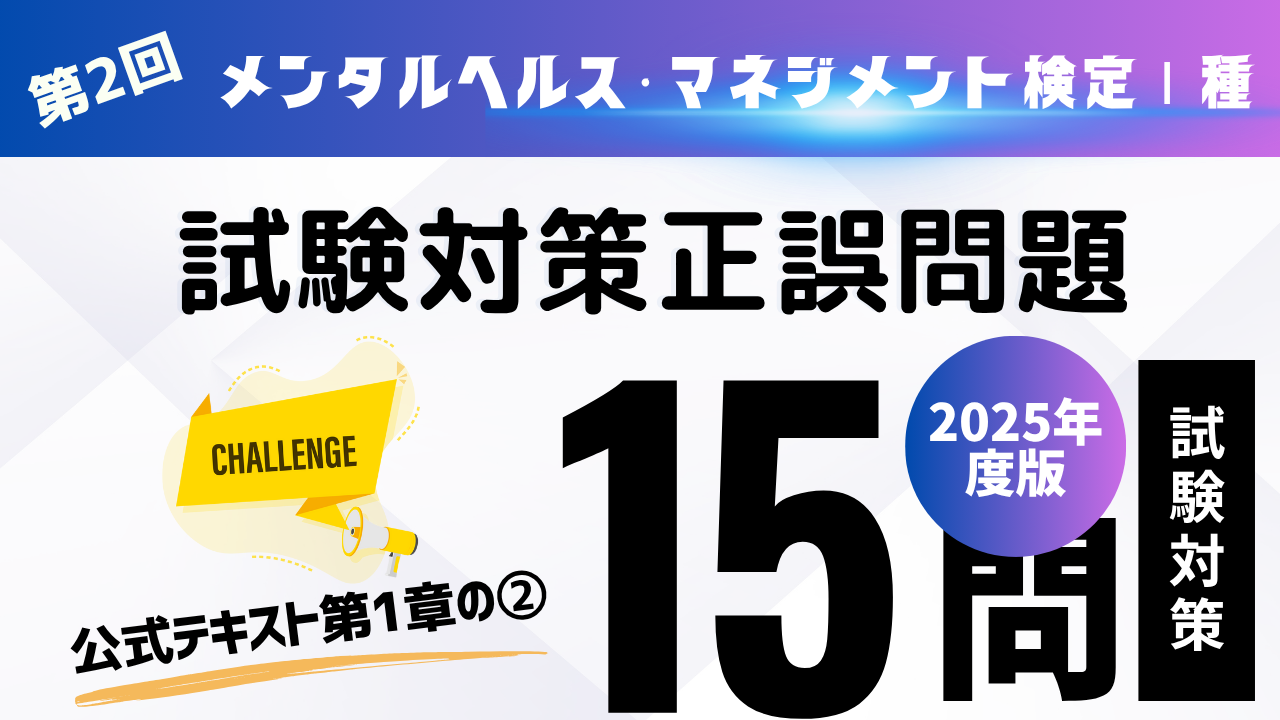 メンタルヘルス・マネジメントⅠ種問題