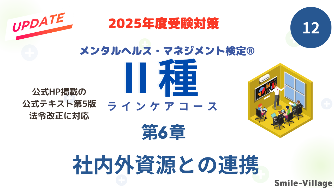 メンタルヘルス・マネジメント検定Ⅱ種