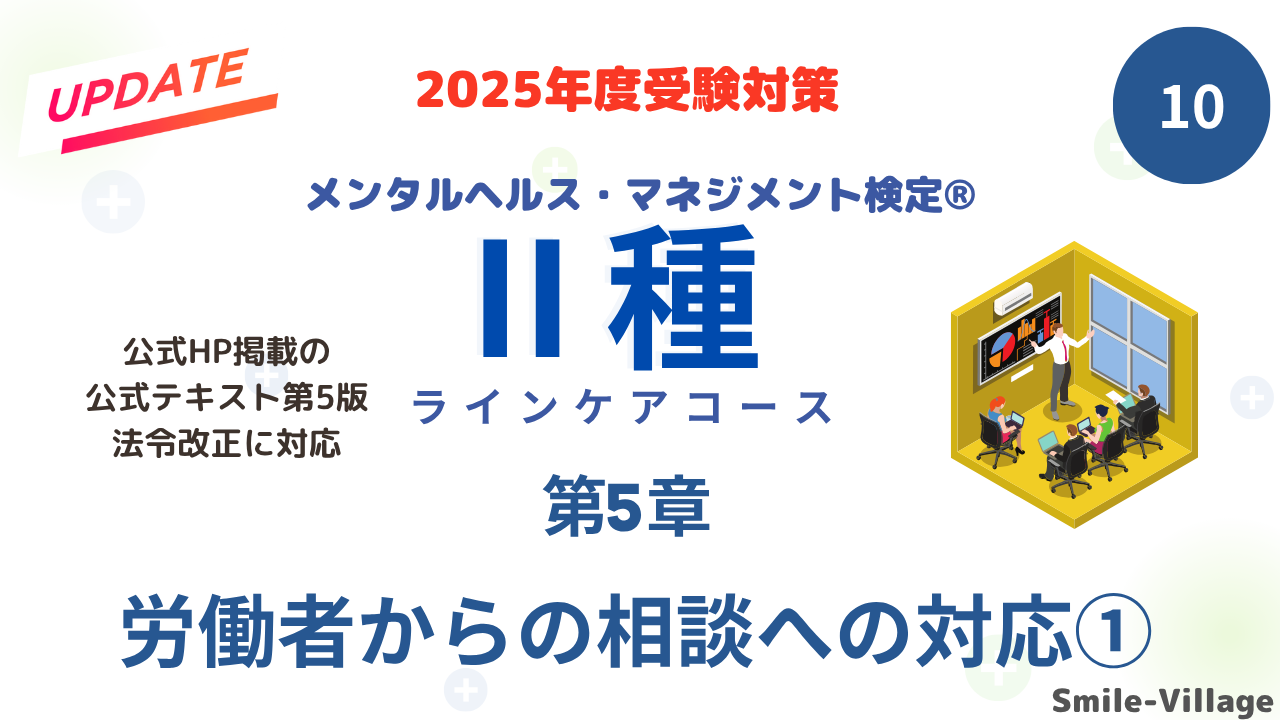 メンタルヘルス・マネジメント検定Ⅱ種