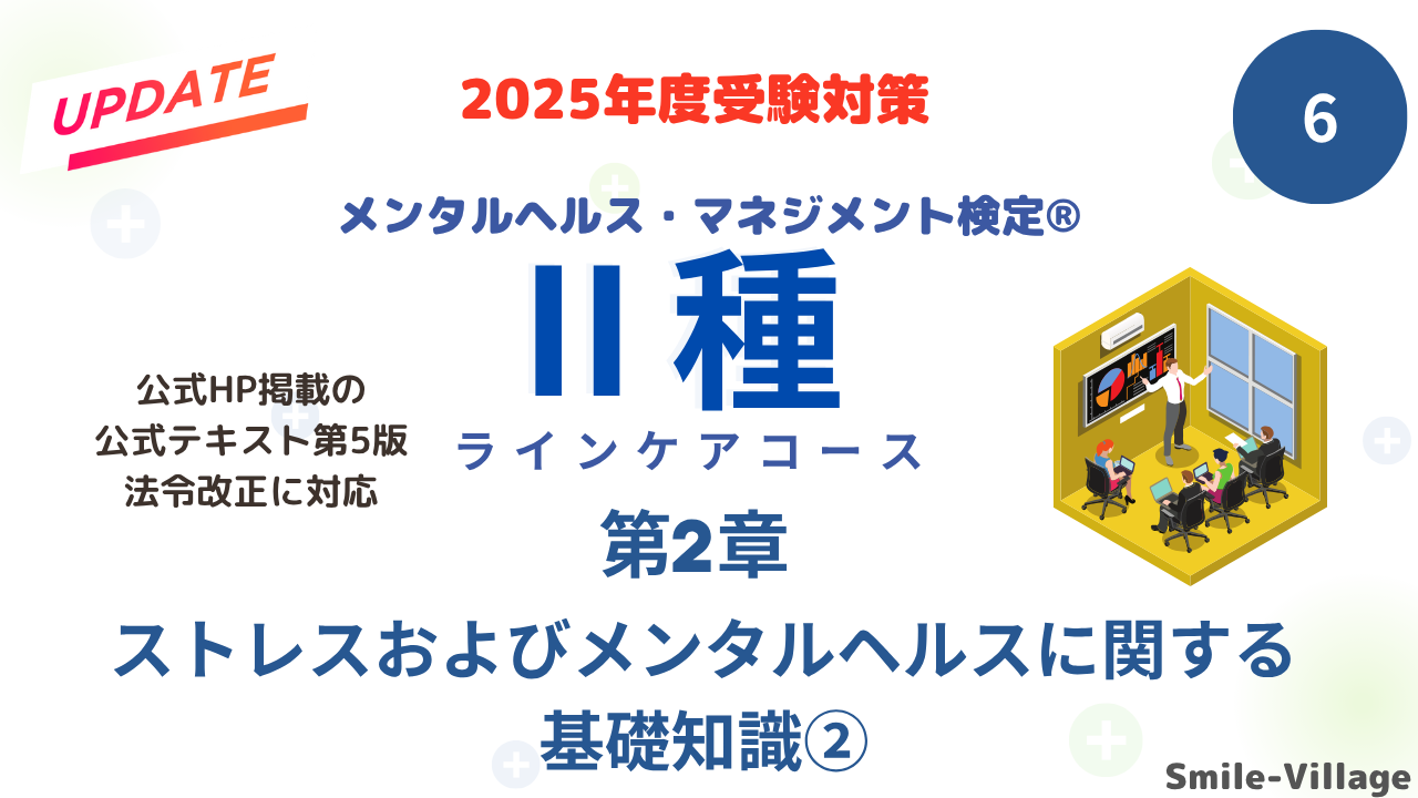 メンタルヘルス・マネジメント検定Ⅱ種