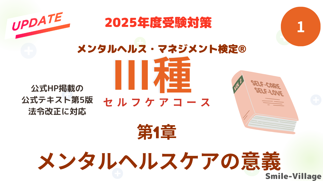 メンタルヘルス・マネジメントⅢ種