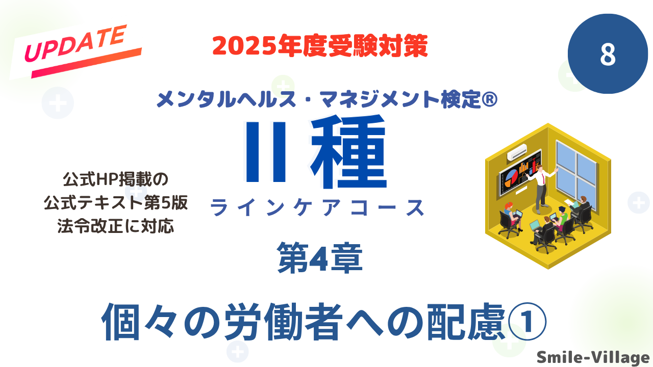 メンタルヘルス・マネジメント検定Ⅱ種