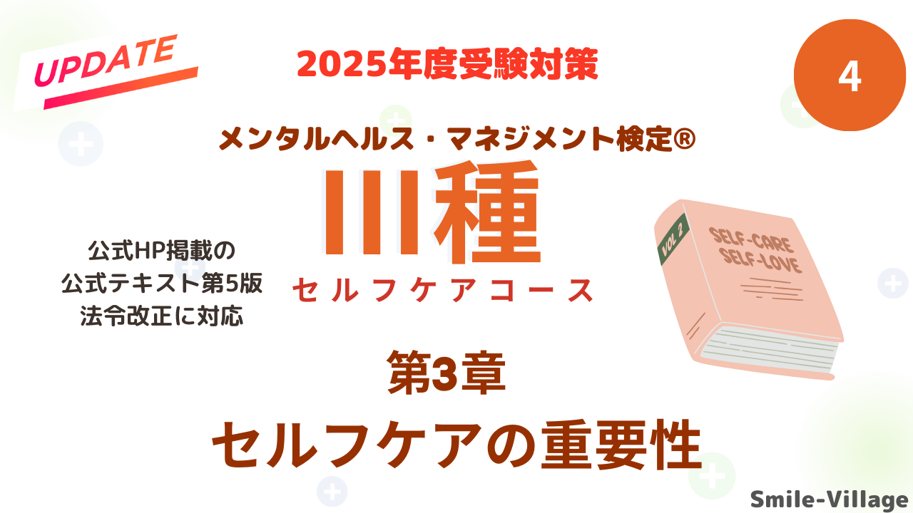 メンタルヘルス・マネジメントⅢ種