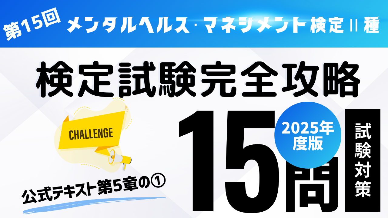 メンタルヘルス・マネジメント検定Ⅱ種問題