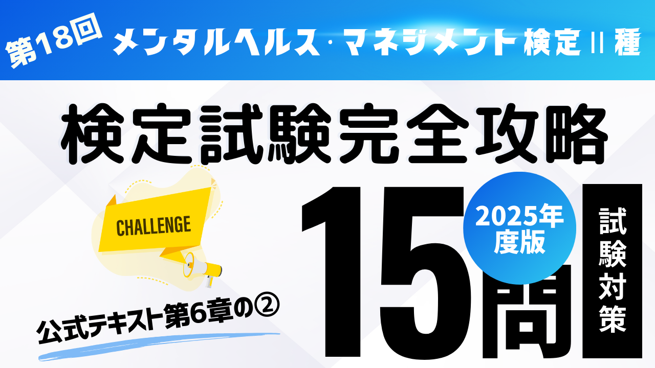 メンタルヘルス・マネジメント検定Ⅱ種問題
