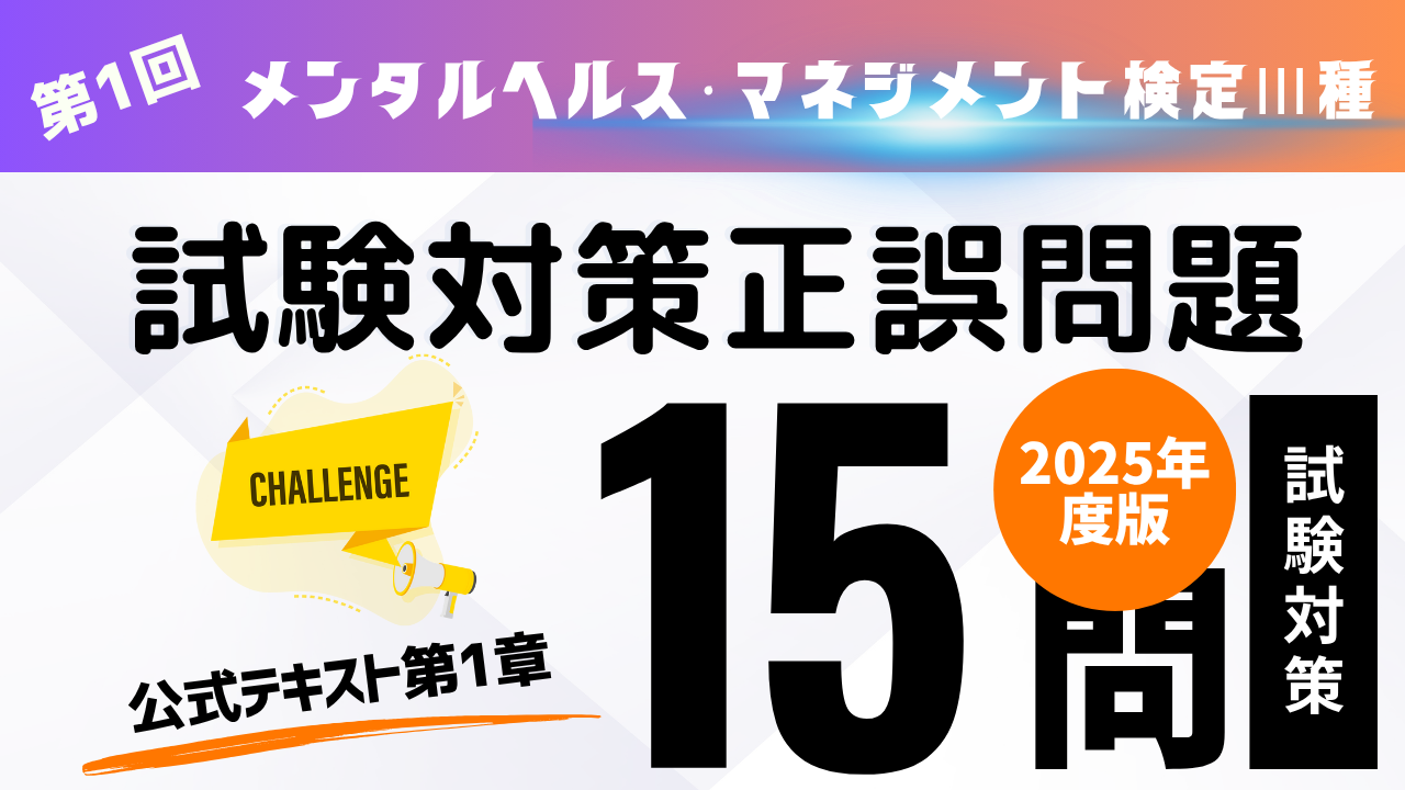 メンタルヘルス・マネジメント検定Ⅲ種問題