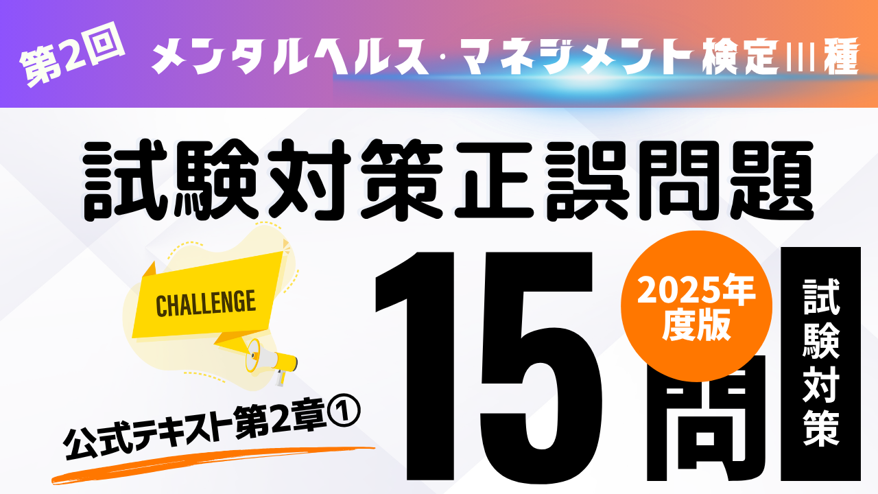 メンタルヘルス・マネジメント検定Ⅲ種