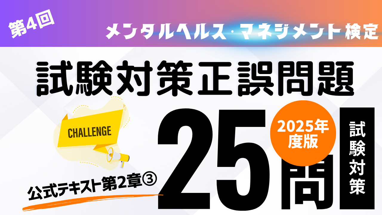 メンタルヘルス・マネジメント検定Ⅲ種問題