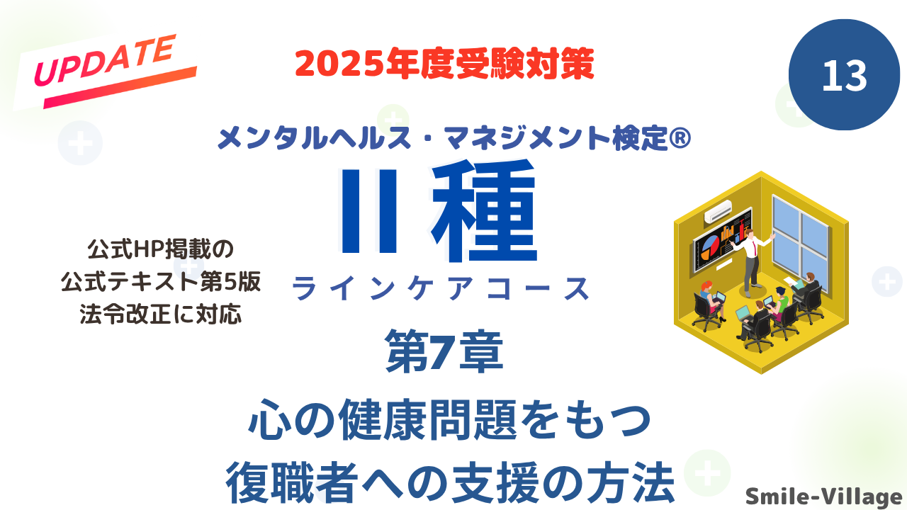 メンタルヘルス・マネジメント検定Ⅱ種