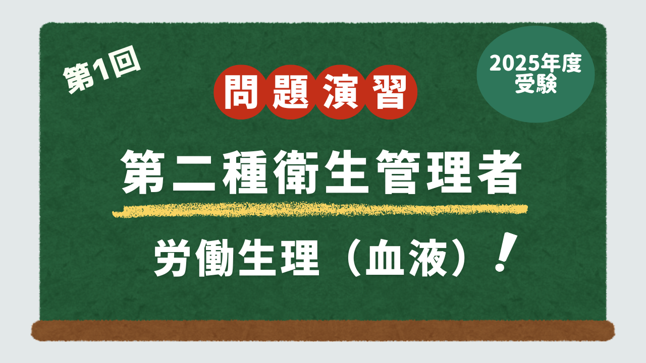 第2種衛生管理者試験・問題