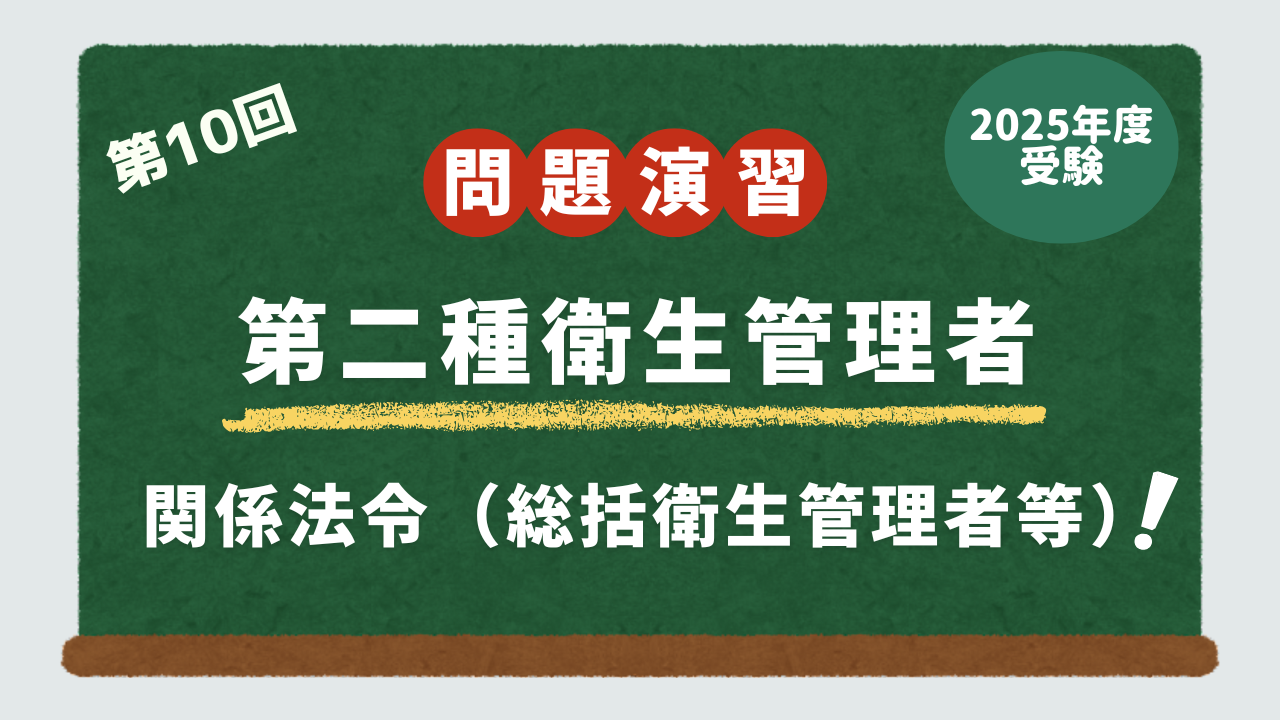 第2種衛生管理者試験・問題