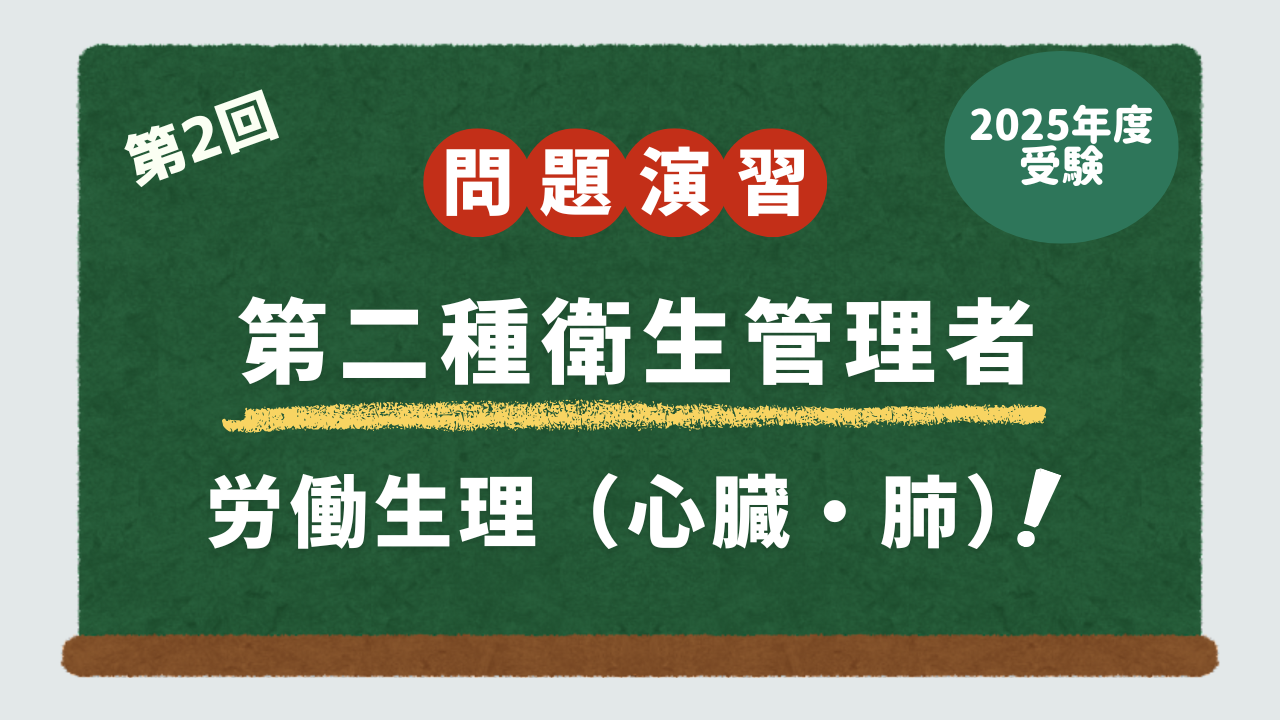 第2種衛生管理者試験・問題