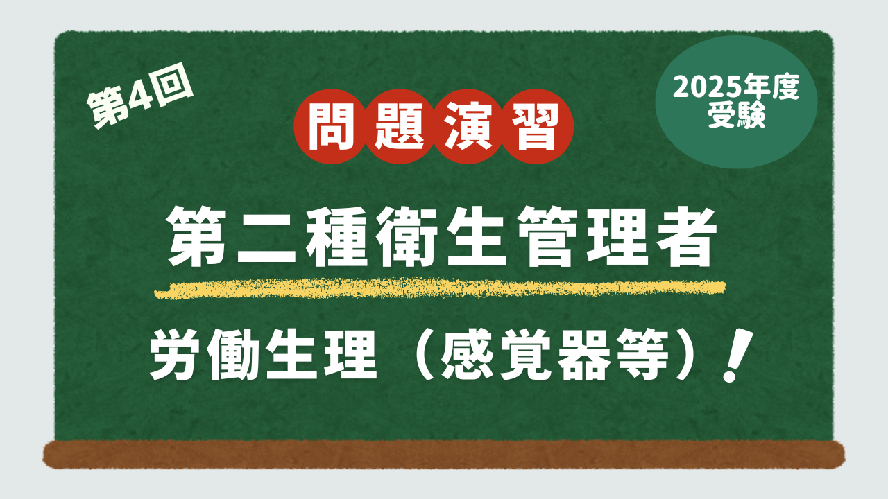 第2種衛生管理者試験・問題