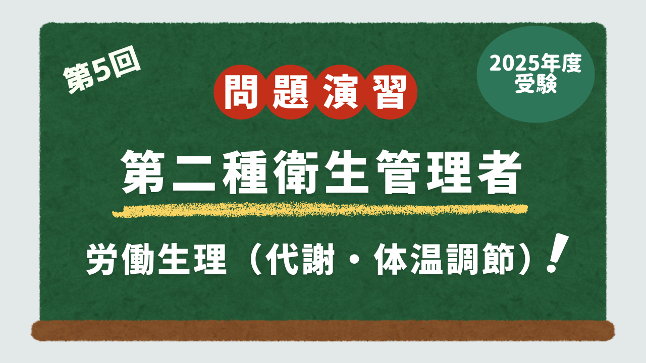 第2種衛生管理者試験・問題