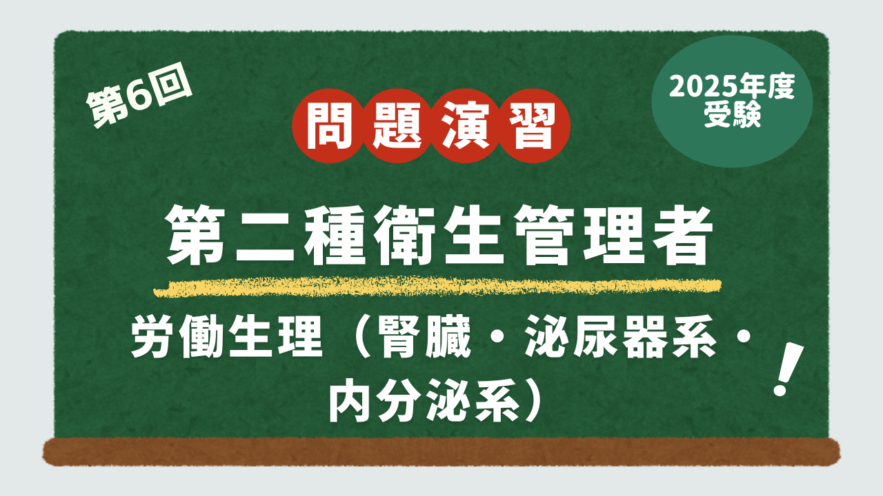 第2種衛生管理者試験・問題