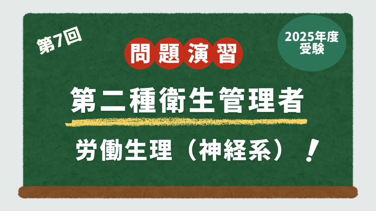 第2種衛生管理者試験・問題