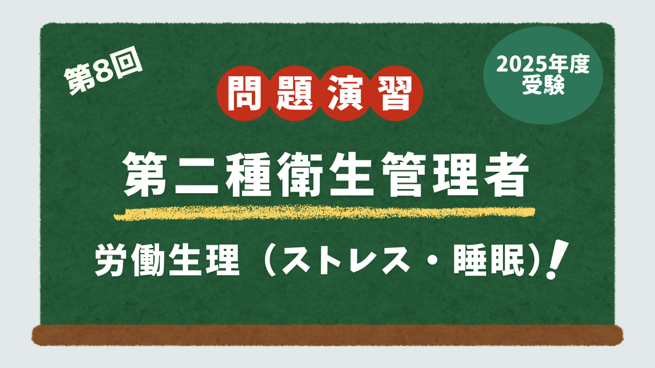 第2種衛生管理者試験・問題