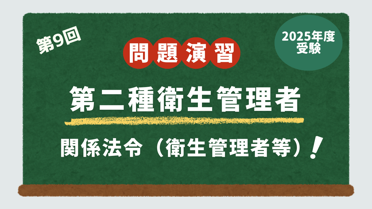 第2種衛生管理者試験・問題