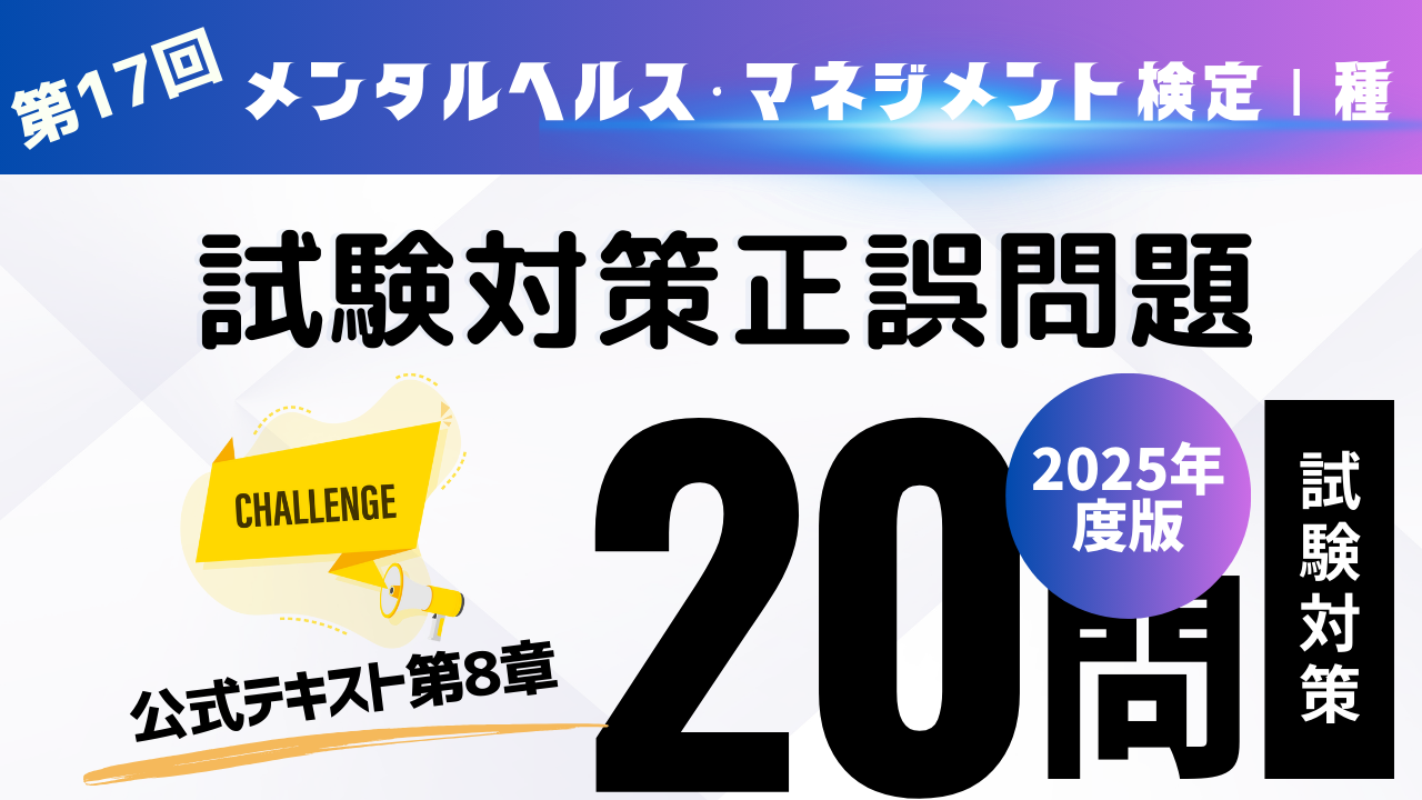 メンタルヘルス・マネジメント検定Ⅰ種問題
