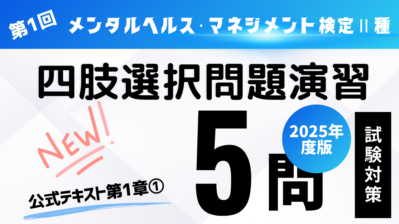 メンタルヘルス・マネジメント検定Ⅱ種