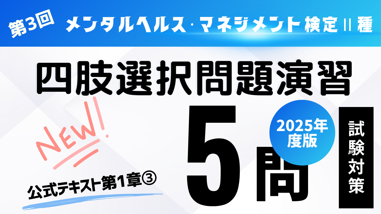 メンタルヘルス・マネジメント検定Ⅱ種