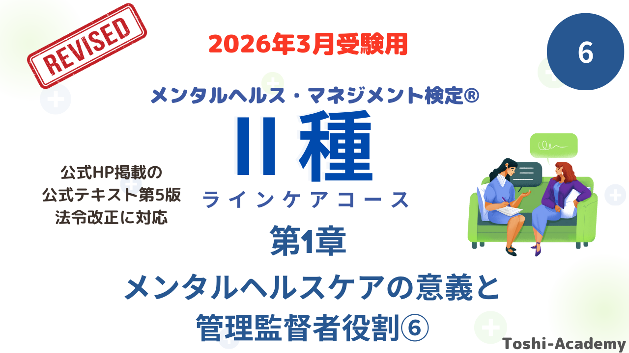メンタルヘルス・マネジメント検定Ⅱ種⑥