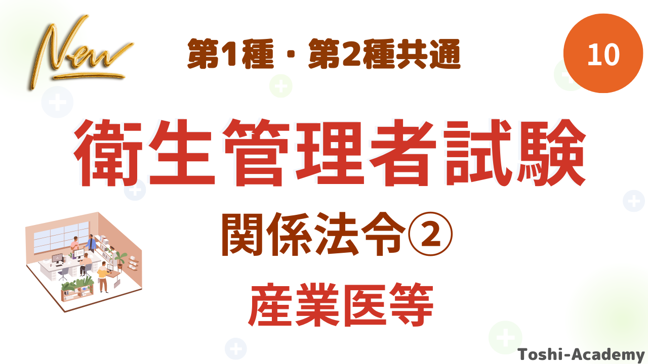 衛生管理者関係法令②