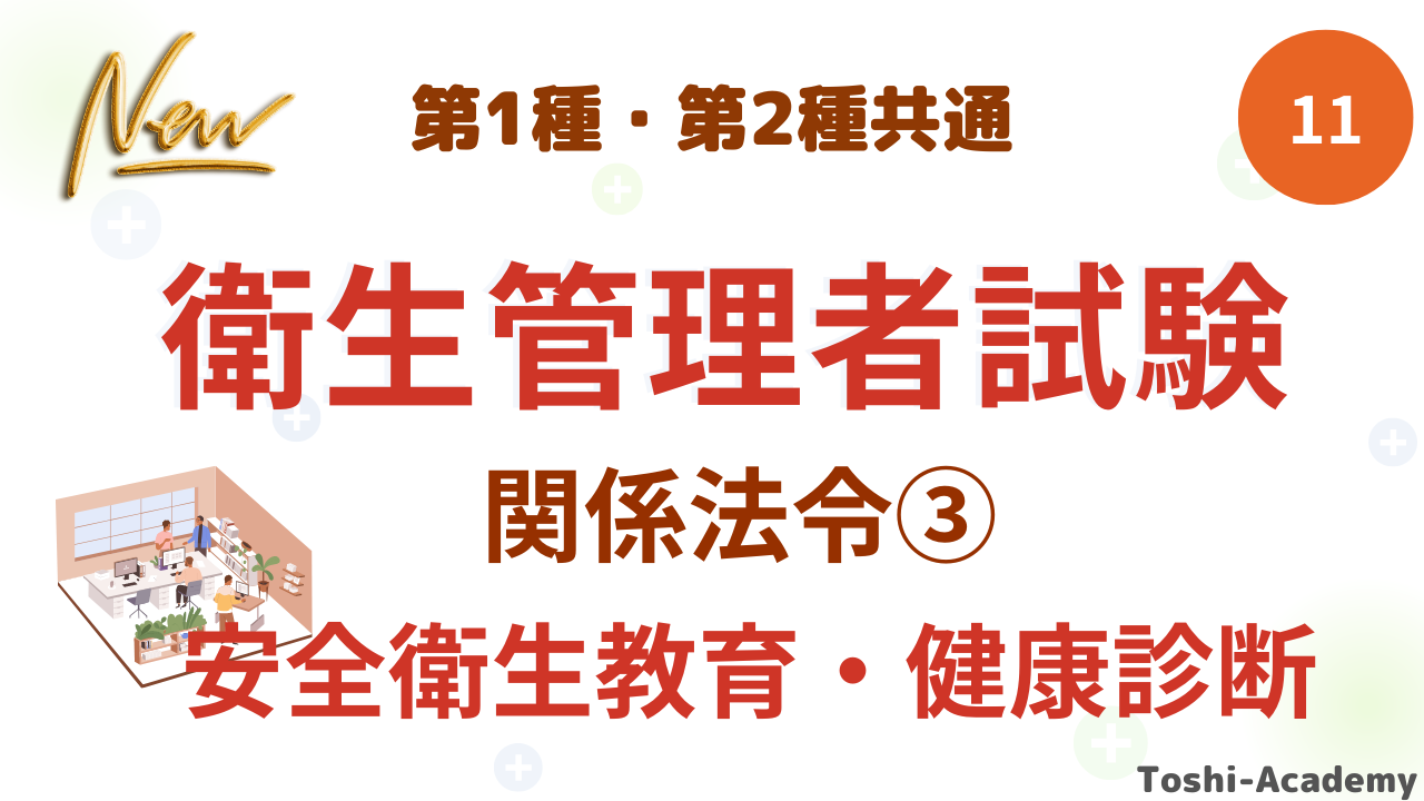 衛生管理者関係法令③