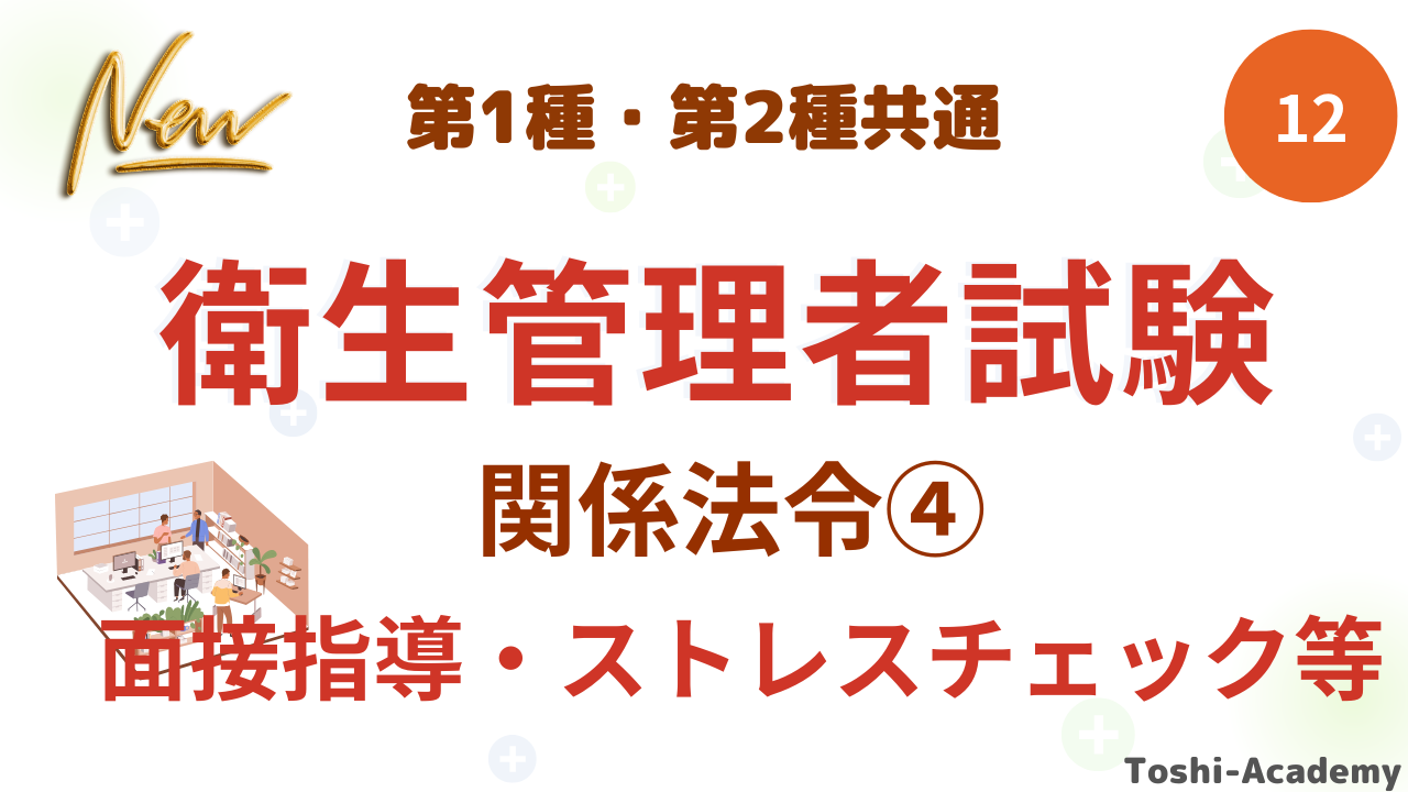 衛生管理者関係法令④