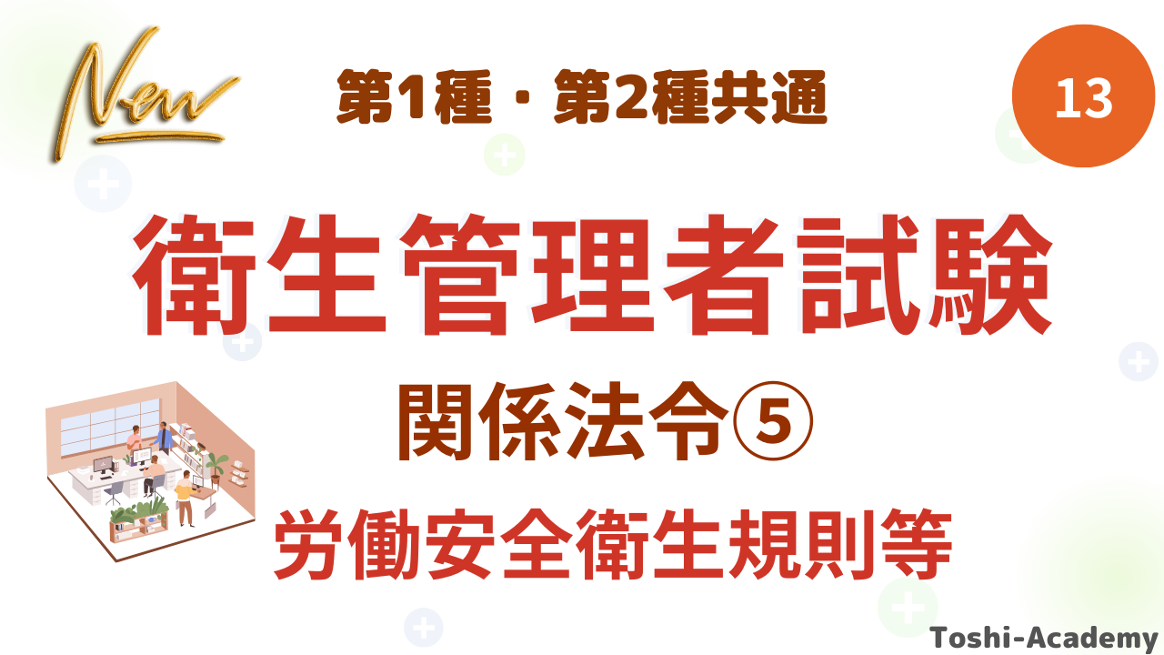 衛生管理者関係法令⑤
