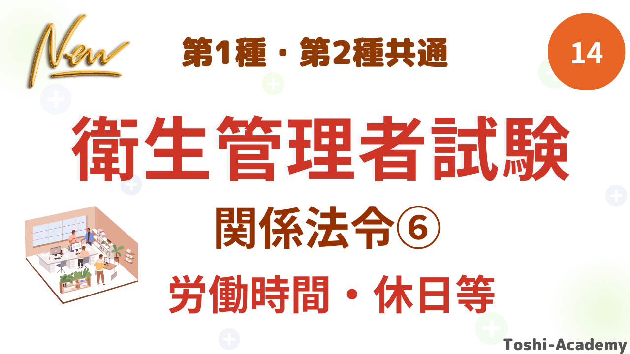 衛生管理者関係法令⑥