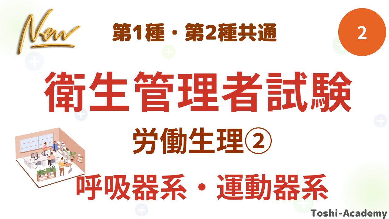 衛生管理者労働生理②