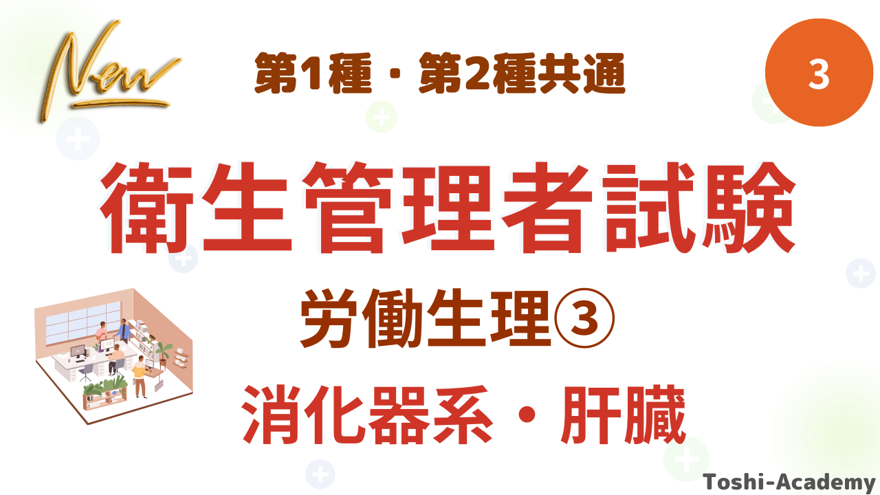 衛生管理者労働整理③