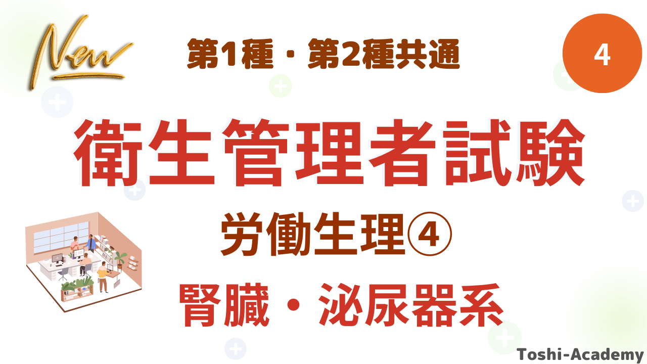 衛生管理者労働生理④