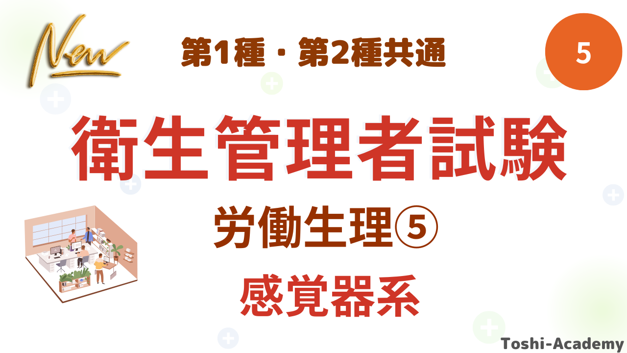衛生管理者労働生理⑤
