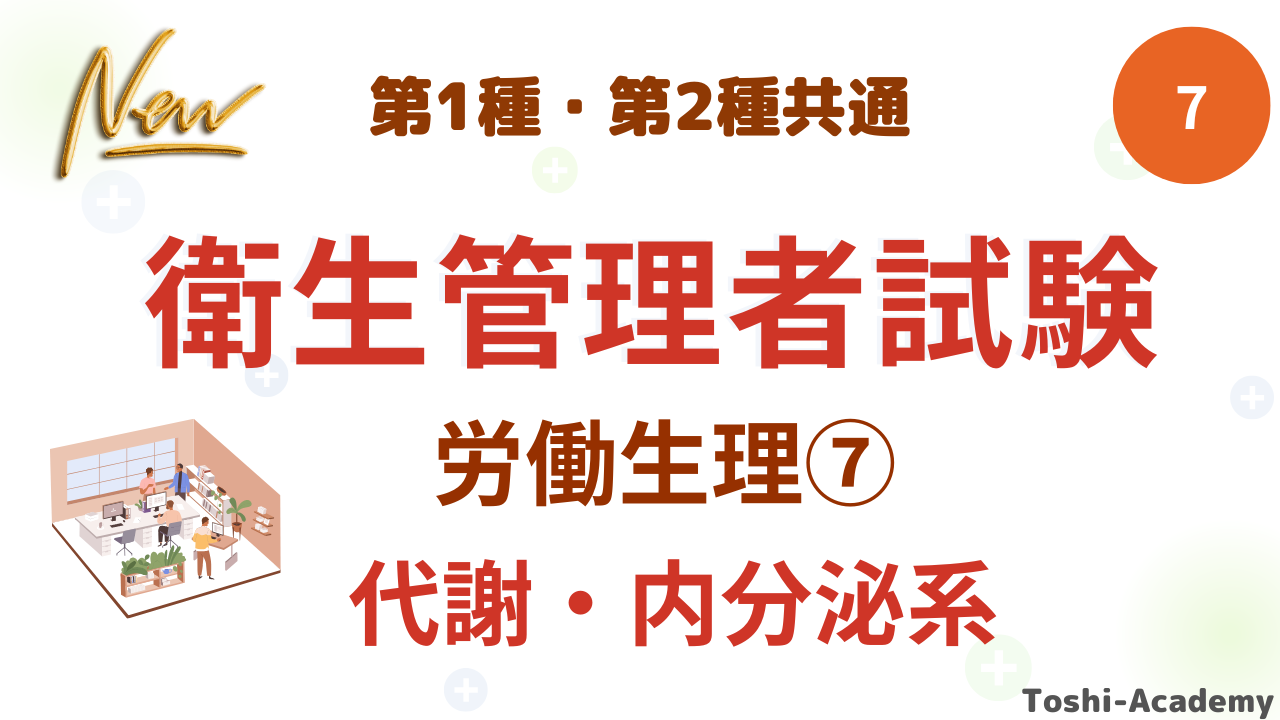 衛生管理者労働生理⑦