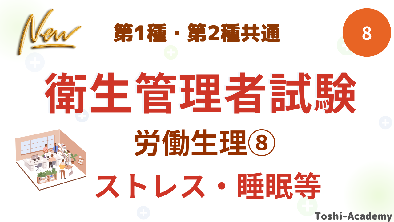 衛生管理者労働生理⑧
