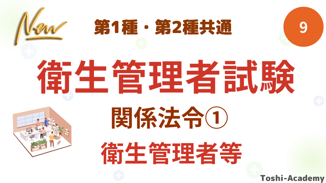 衛生管理者関係法令①