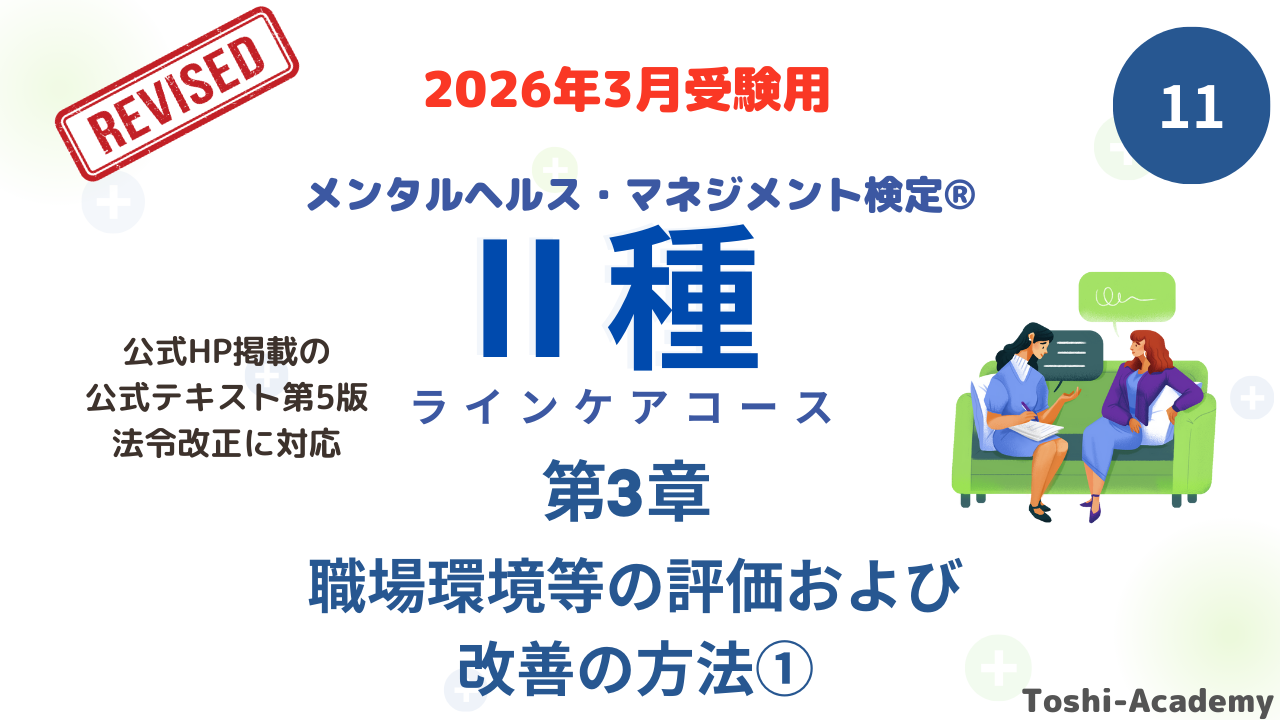 メンタルヘルス・マネジメント検定Ⅱ種