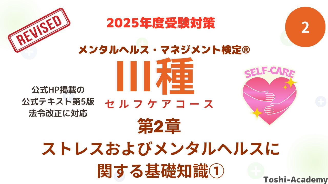 メンタルヘルス・マネジメント検定Ⅲ種