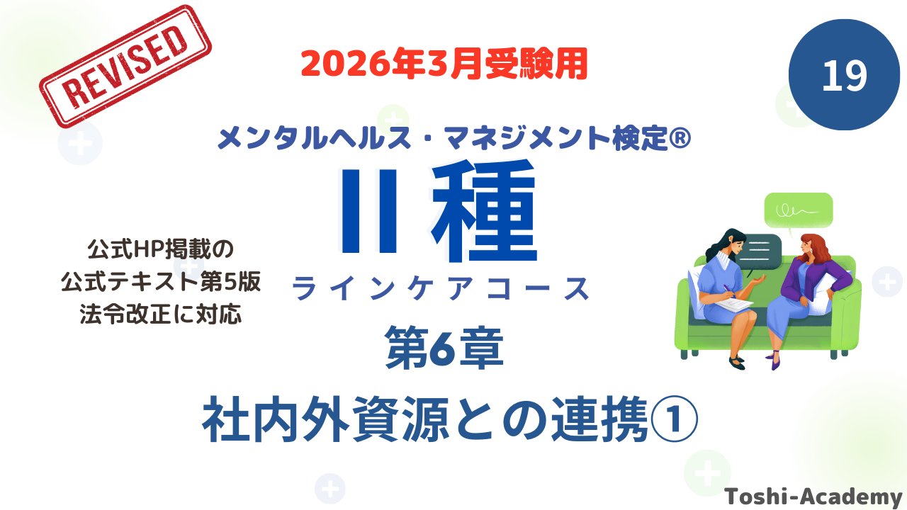 メンタルヘルス・マネジメント検定Ⅱ種