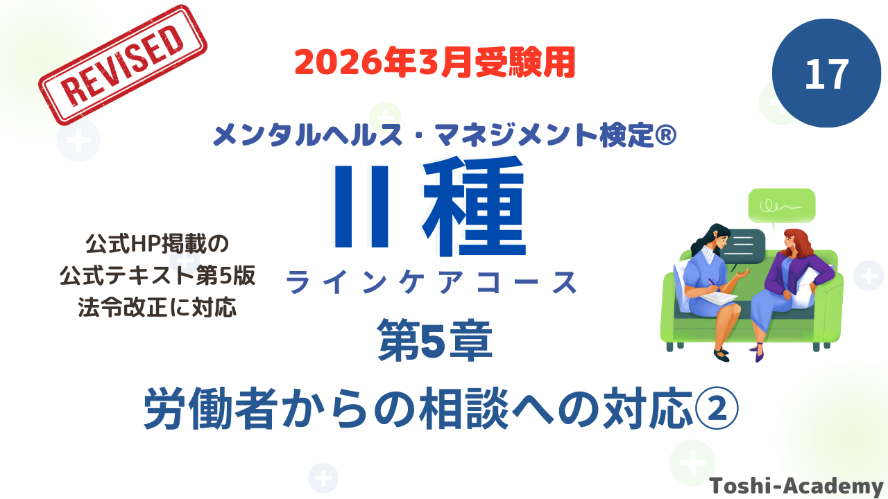 メンタルヘルス・マネジメント検定Ⅱ種