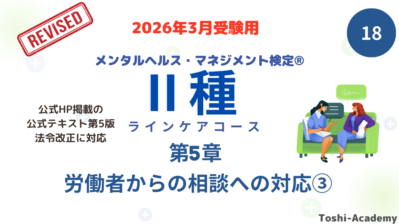 メンタルヘルス・マネジメント検定Ⅱ種