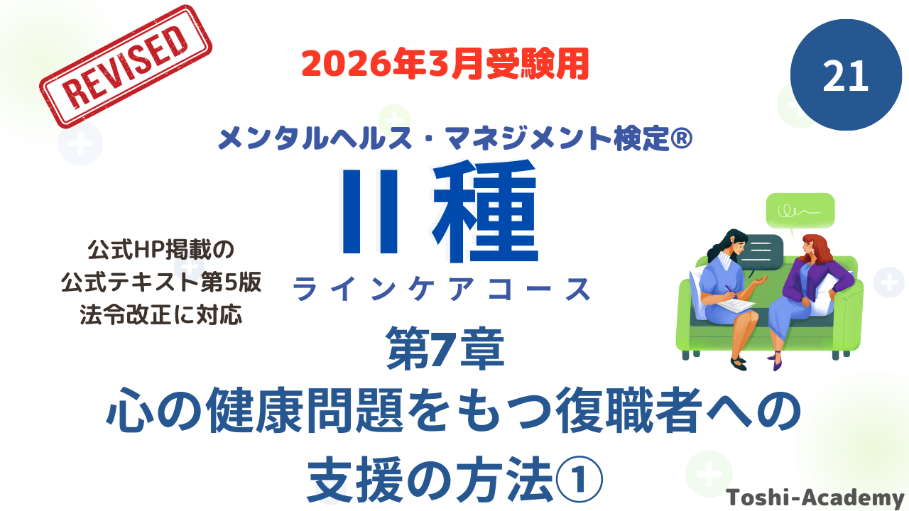 メンタルヘルス・マネジメント検定Ⅱ種