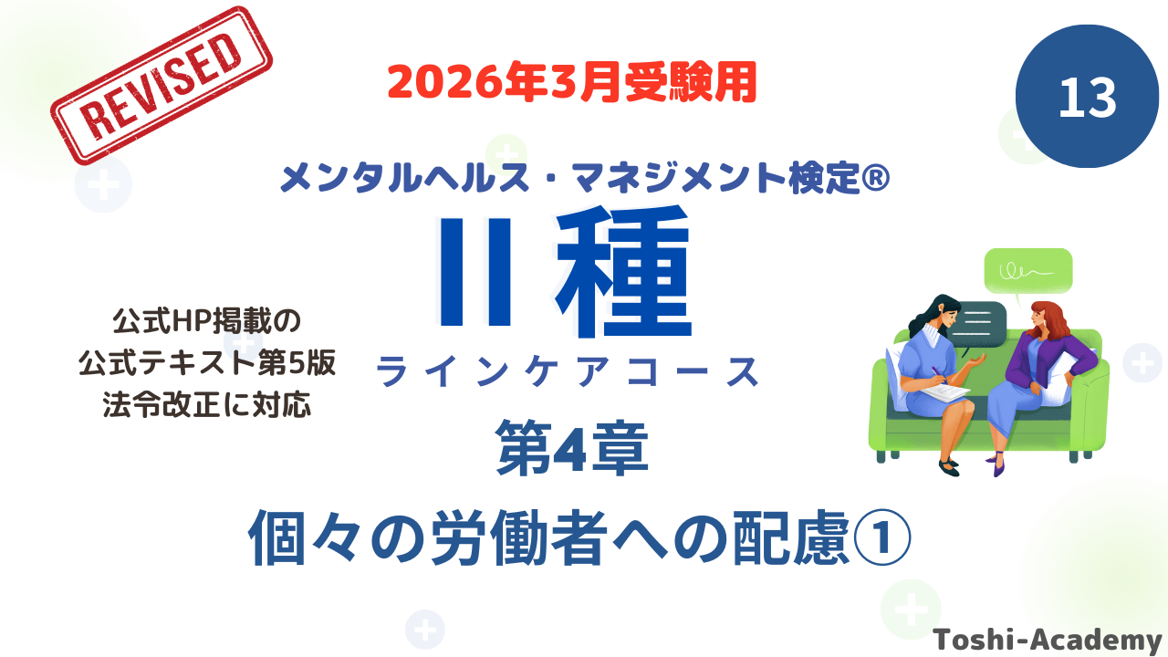 メンタルヘルス・マネジメント検定Ⅱ種