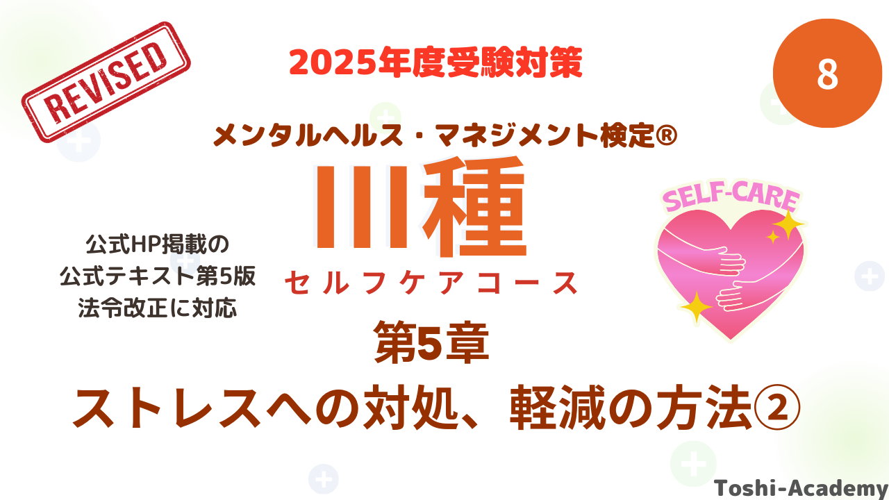 メンタルヘルス・マネジメント検定Ⅲ種