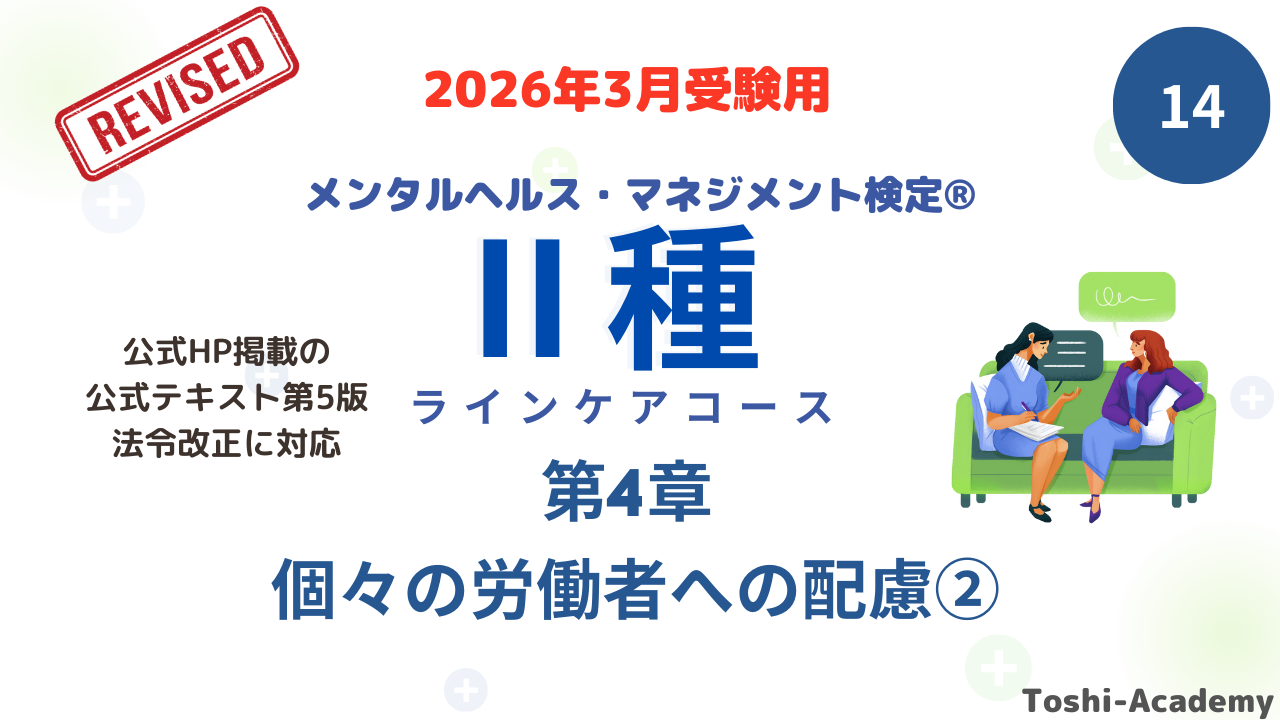 メンタルヘルス・マネジメント検定Ⅱ種