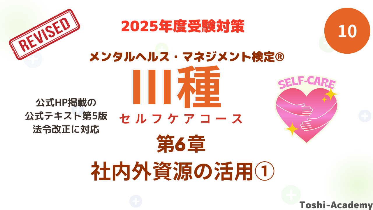 メンタルヘルス・マネジメント検定Ⅲ種